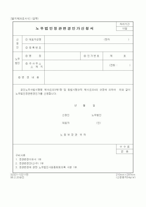 (기타행정서식)노무법인정관변경인가신청서
