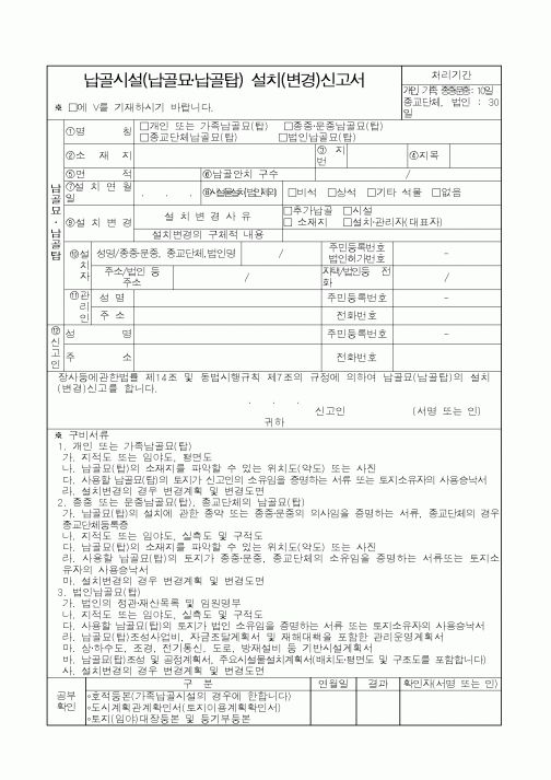 납골시설(납골묘·납골탑) 설치(변경)신고서