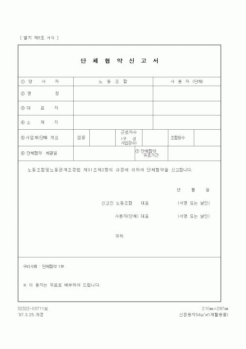 (노동부)단체협약신고서1
