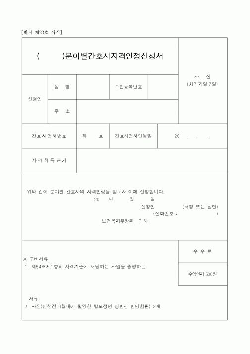 (생활민원)분야별간호사자격인정신청서