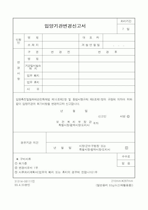 (보건복지부)입양기관변경신고서