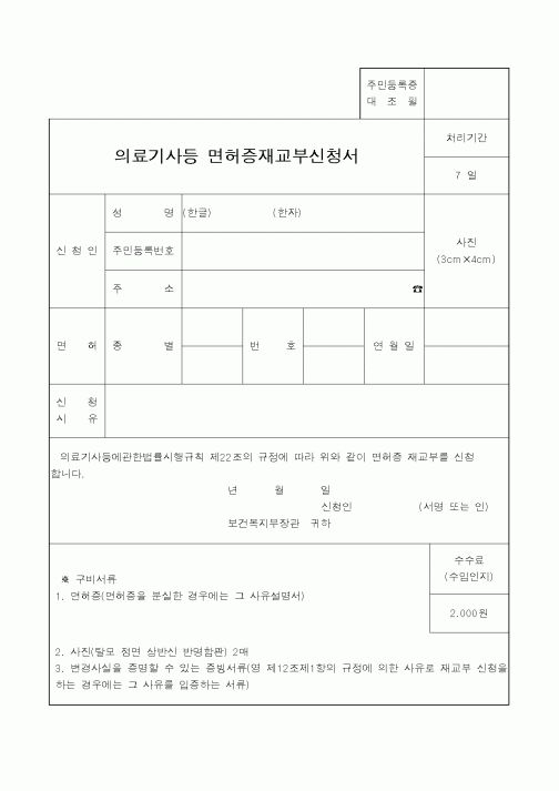 (생활민원)의료기사등 면허증재교부신청서