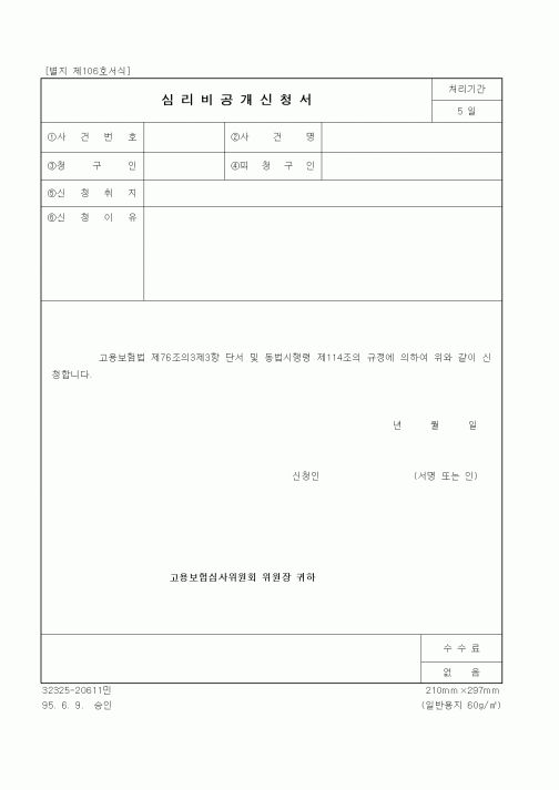(노동부)심리비공개신청서1
