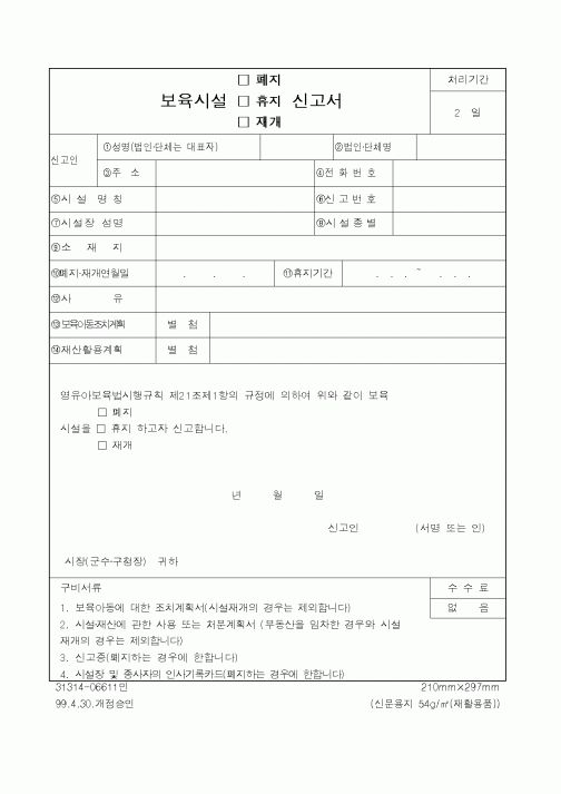 (보건복지부)보육시설 폐지, 휴지. 재개 신고서
