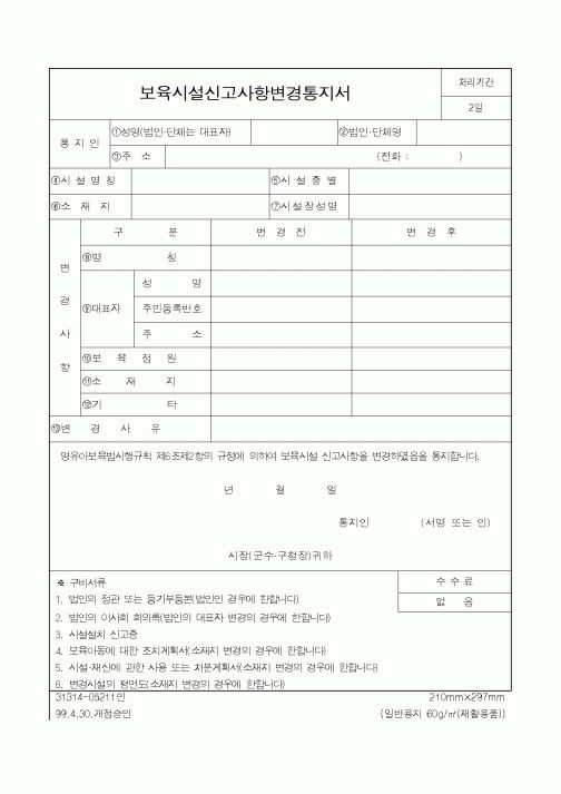 (보건복지부)보육시설신고사항변경통지서
