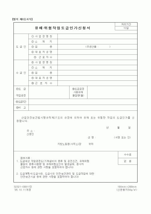 (노동부)유해·위험작업도급인가신청서1