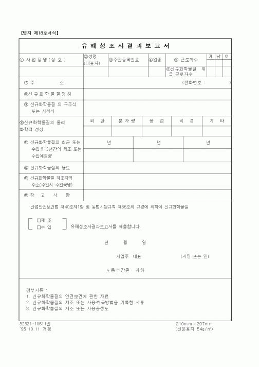 (노동부)유해성조사결과보고서1