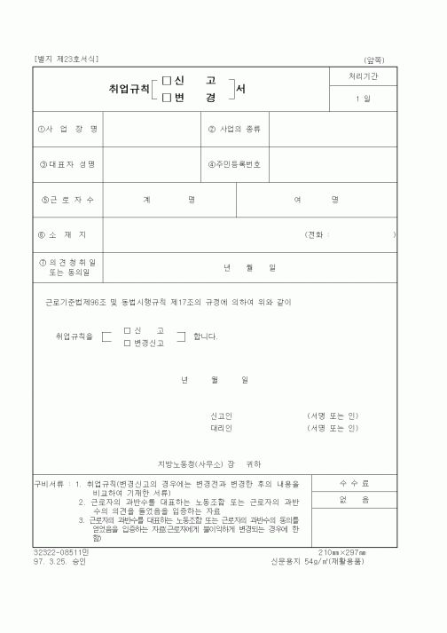 (노동부)취업규칙 신고(변경)서