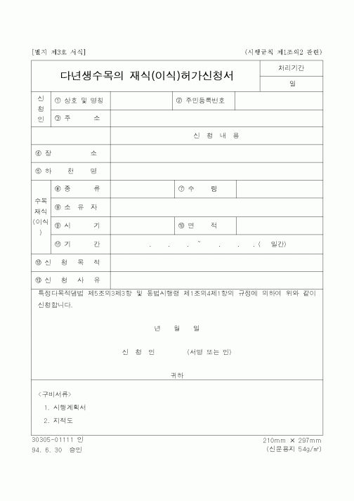 (산림청)다년생수목의 재식(이식)허가신청서