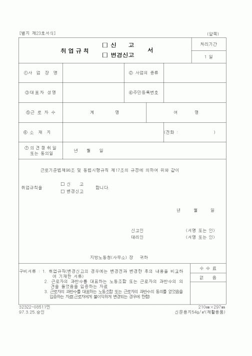 (노동부)취업규칙 신고(변경신고)서