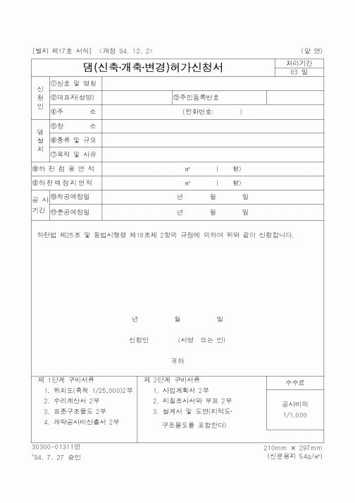 (공사계약)댐(신축·개축·변경)허가신청서