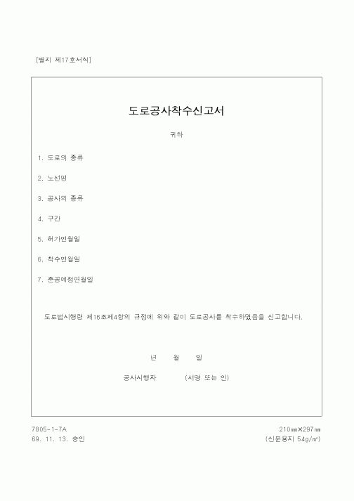 (건설규정)도로공사착수신고서