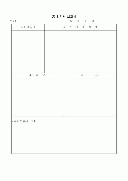 (공사관리)공사 진척 보고서