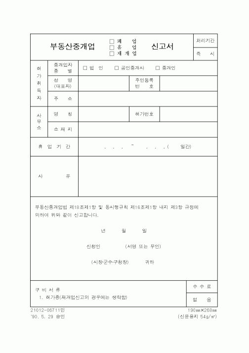 (부동산)부동산중개업폐업신청서