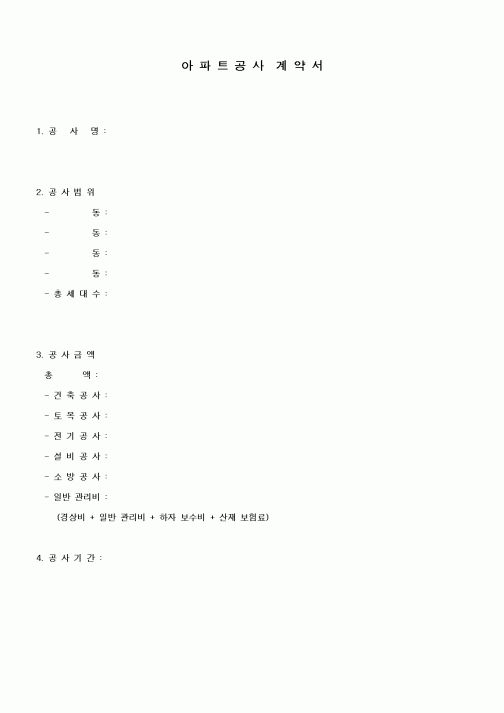 (공사계약)아파트공사 계약서