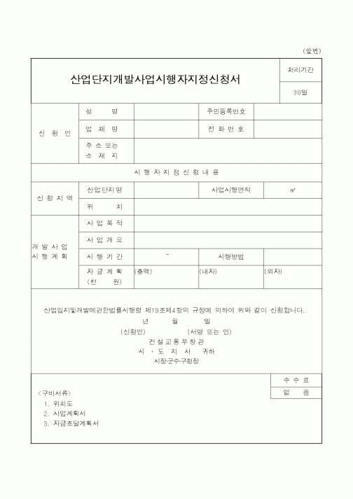 (시공계획)산업단지개발사업시행자지정신청서