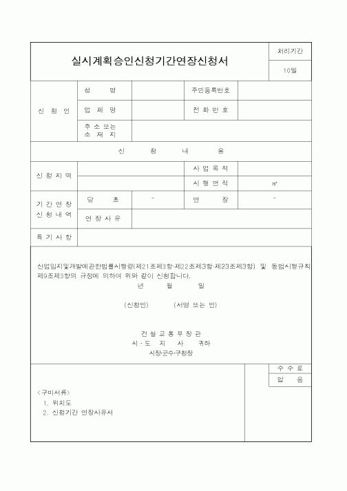 (공사계약)실시계획승인신청기간연장신청서