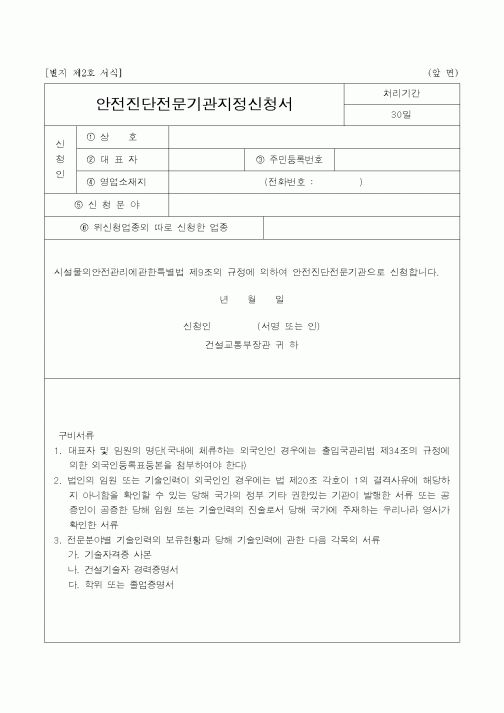 (생활민원)안전진단전문기관지정신청서