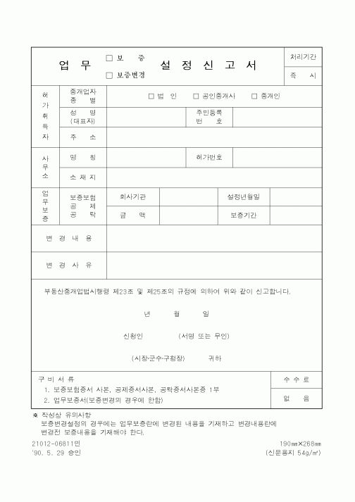(총무)업무보증설정신고서