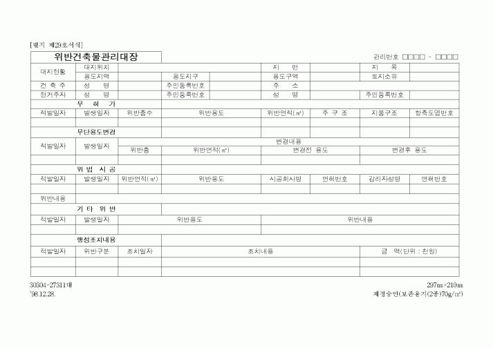 (건설교통부)위반건축물관리대장
