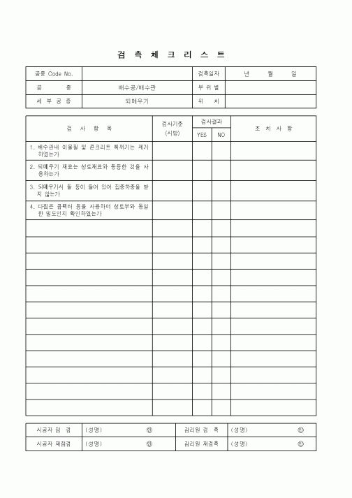 (품질관리)검측체크리스트(배수공_배수관)