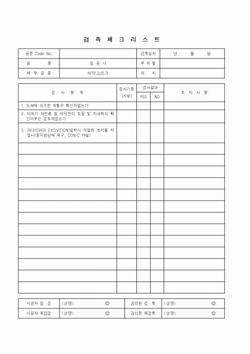 (품질관리)검측체크리스트(토공사 - 바닥고르기)