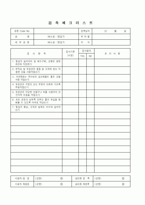 (품질관리)검측체크리스트(배수공, 맹암거)
