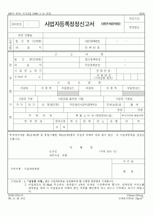 (생활민원)사업자등록정정신고서(법인)