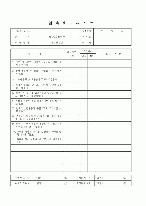 (품질관리)검측체크리스트(배수공,배수관 - 배수관부설)
