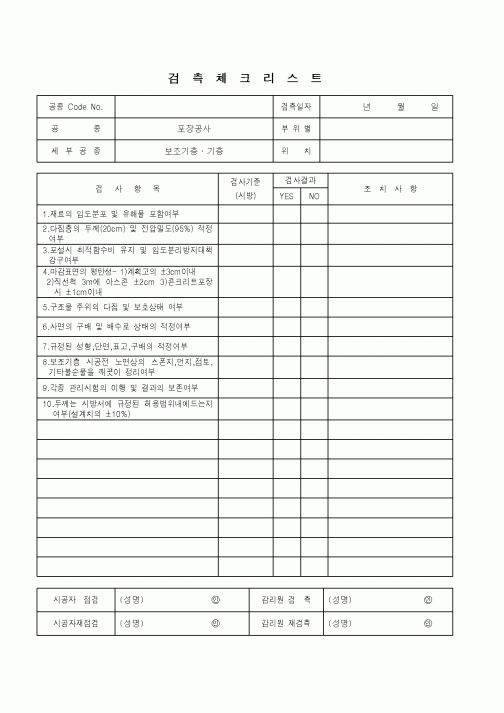 (품질관리)검측체크리스트(포장공사 - 보조기층, 기층)