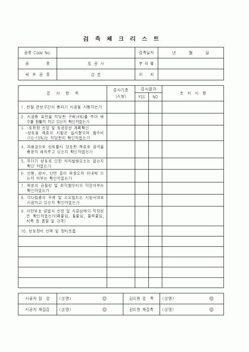 (품질관리)검측체크리스트(토공사 - 성토)