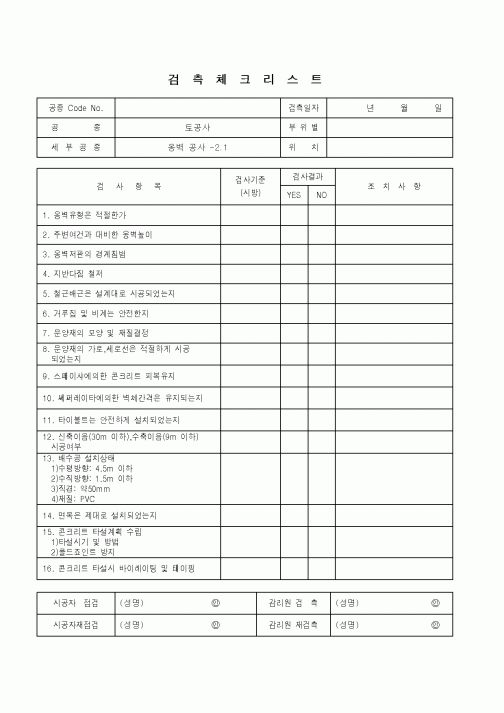 (품질관리)검측체크리스트(토공사 - 옹벽 공사)