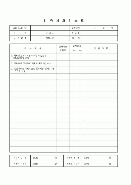 (품질관리)검측체크리스트(토공사 - 잔토처리)