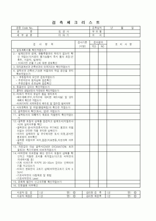 (품질관리)검측체크리스트(토공사 - 터파기)
