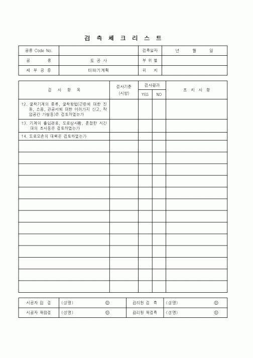 (품질관리)검측체크리스트(토공사 - 터파기계획)