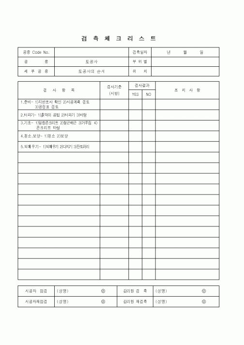 (품질관리)검측체크리스트(토공사 - 토공사의 순서)