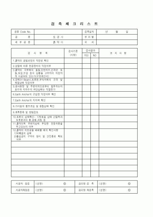 (품질관리)검측체크리스트(토공사 - 흙막이)