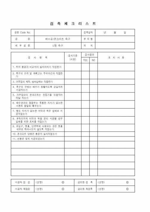 (품질관리)검측체크리스트(배수공, 콘크리트 측구 - U형 측구)
