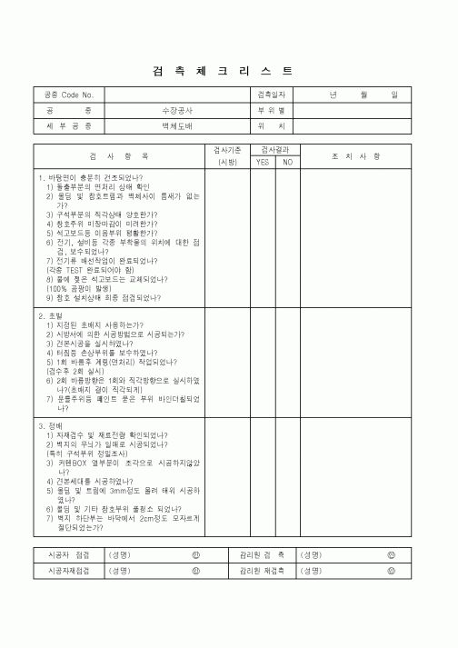(품질관리)검측체크리스트(수장공사 - 벽체도배)