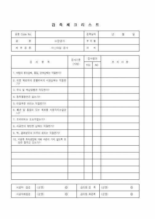 (품질관리)검측체크리스트(수장공사 - 아스타일 공사)