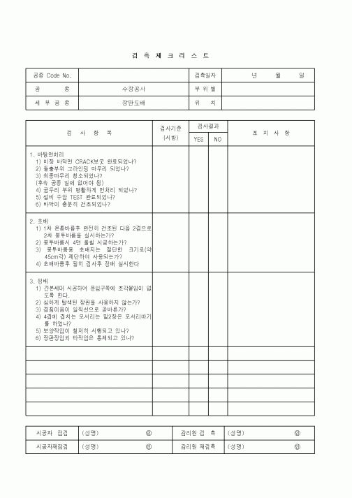 (품질관리)검측체크리스트(수장공사 - 장판도배)