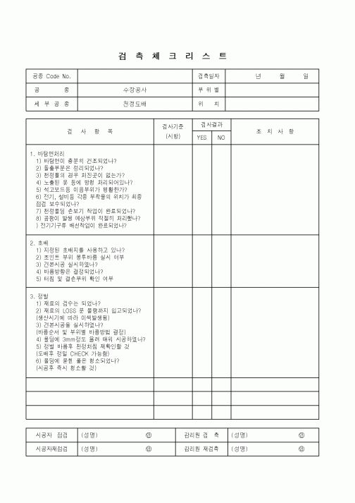 (품질관리)검측체크리스트(수장공사 - 천정도배)