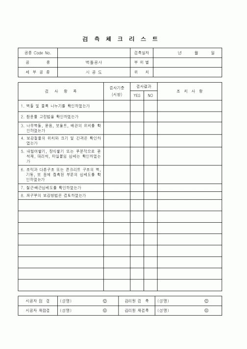 (품질관리)검측체크리스트(벽돌공사 - 시공도)
