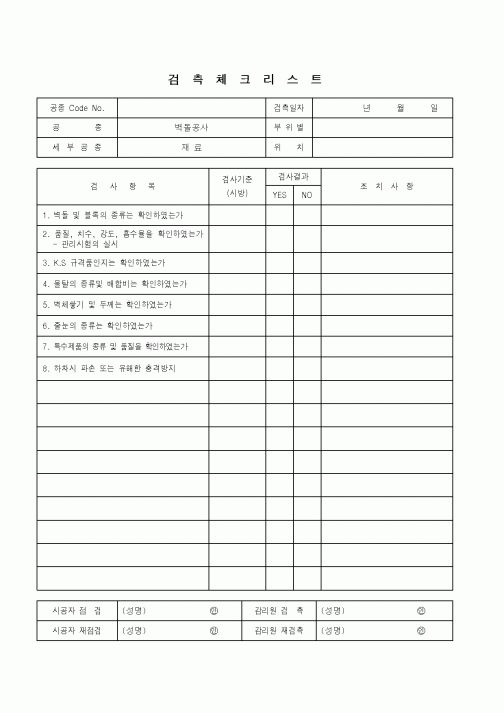 (품질관리)검측체크리스트(벽돌공사 - 재료)