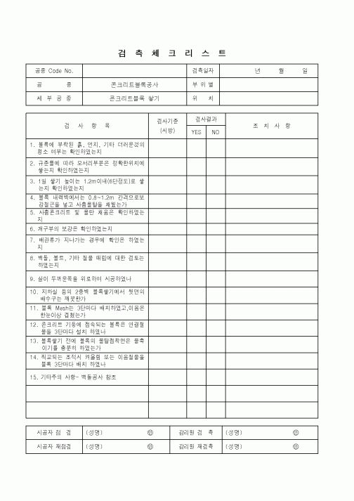 (품질관리)검측체크리스트(콘크리트블록공사 - 콘크리트블록 쌓기)