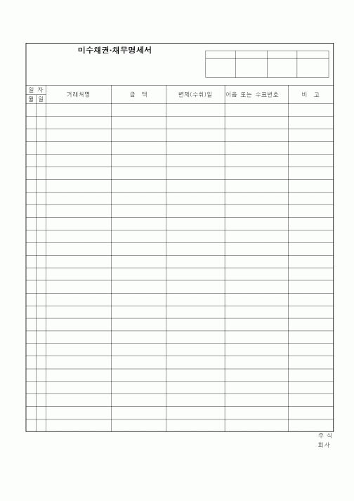 (세무/회계)미수채권 채무명세서