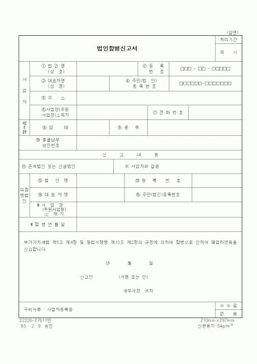(국세청)법인합병신고서1