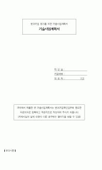 (사업계획서)벤처기업 기술사업계획서