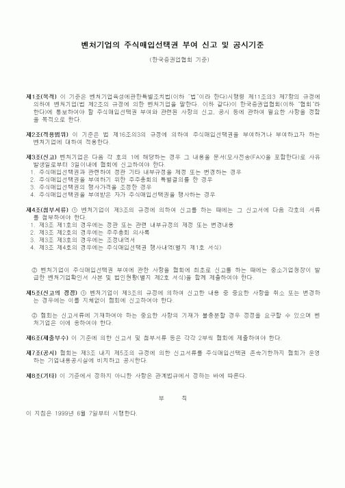 (기타행정서식)벤처기업의 주식매입선택권 부여 신고 및 공시기준