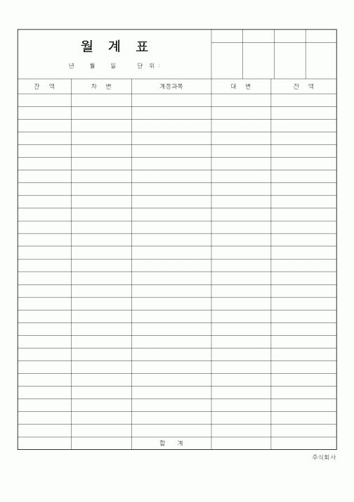 (총무)월계표